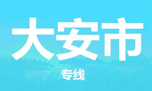 廣州到大安市物流公司|廣州至大安市貨運專線