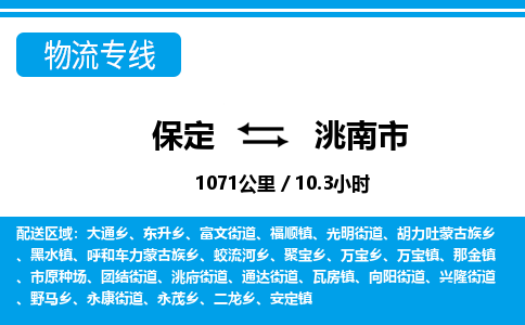 保定至洮南市貨運專線：物流專線全境輻射「多久時間」