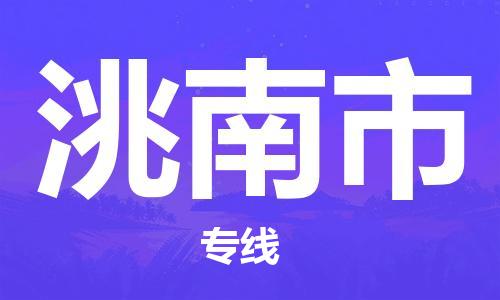 廣州到洮南市物流公司|廣州至洮南市貨運(yùn)專線