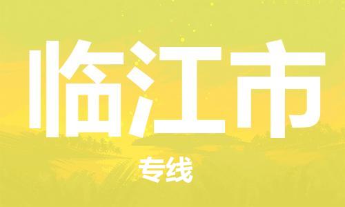 佛山到臨江市物流專線_佛山至臨江市物流公司_佛山到臨江市貨運(yùn)專線