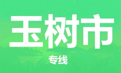 廣州到玉樹市物流公司|廣州至玉樹市貨運(yùn)專線