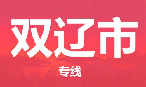 廣州到雙遼市物流公司|廣州至雙遼市貨運專線
