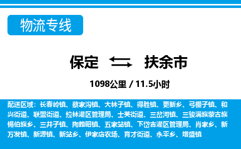 保定至扶余市貨運(yùn)專線：物流專線上門提貨「價格透明」
