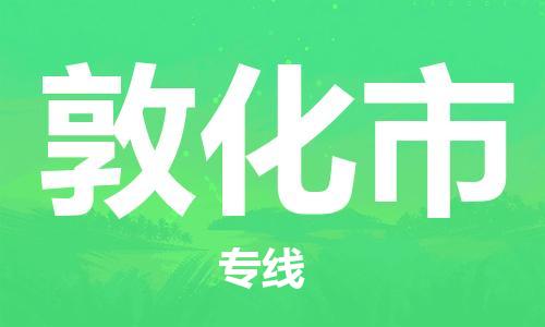 廣州到敦化市物流公司|廣州至敦化市貨運專線