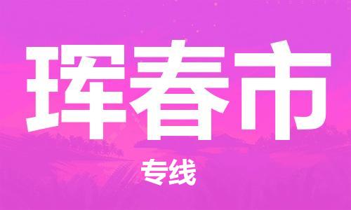 廣州到琿春市物流公司|廣州至琿春市貨運專線