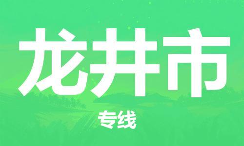 廣州到龍井市物流公司|廣州至龍井市貨運專線