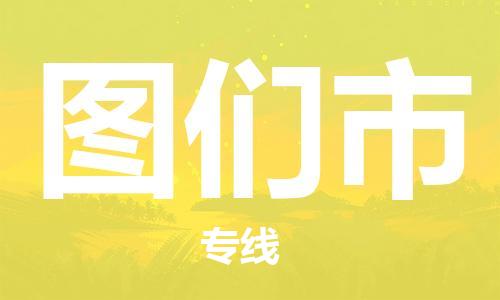 廣州到圖們市物流公司|廣州至圖們市貨運(yùn)專線
