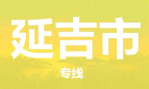 廣州到延吉市物流公司|廣州至延吉市貨運專線