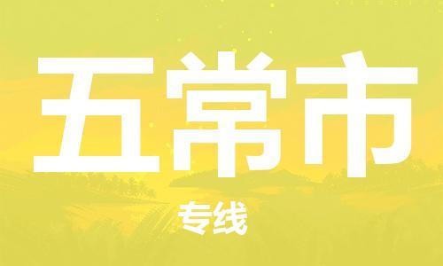 惠州到五常市物流專線_惠州至五常市物流公司_惠州到五常市貨運專線