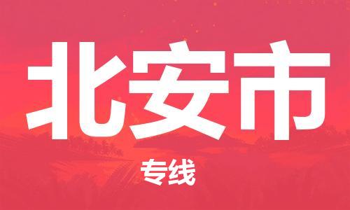 佛山到北安市物流專線_佛山至北安市物流公司_佛山到北安市貨運專線