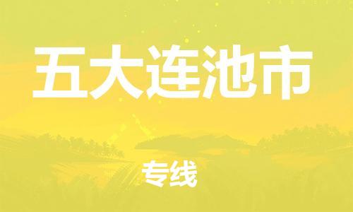佛山到五大連池市物流專線_佛山至五大連池市物流公司_佛山到五大連池市貨運專線