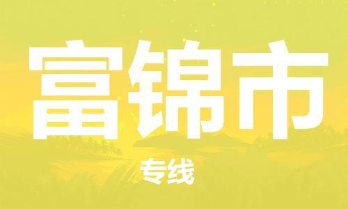廣州到富錦市物流公司|廣州至富錦市貨運專線