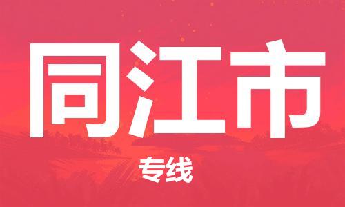佛山到同江市物流專線_佛山至同江市物流公司_佛山到同江市貨運專線