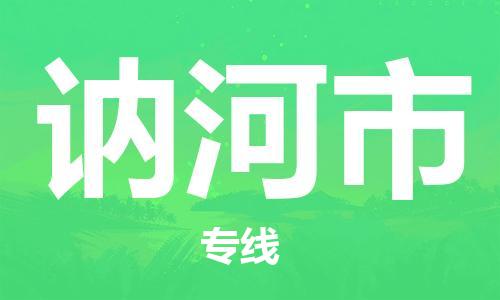 廣州到訥河市物流公司|廣州至訥河市貨運專線