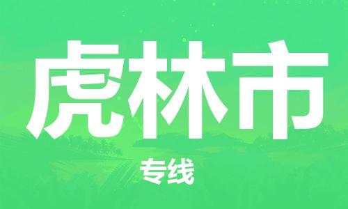 廣州到虎林市物流公司|廣州至虎林市貨運專線