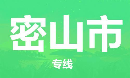 廣州到密山市物流公司|廣州至密山市貨運(yùn)專線