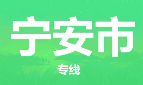 佛山到寧安市物流專(zhuān)線_佛山至寧安市物流公司_佛山到寧安市貨運(yùn)專(zhuān)線