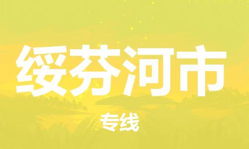 廣州到綏芬河市物流公司|廣州至綏芬河市貨運專線