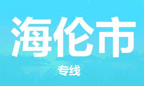 廣州到海倫市物流公司|廣州至海倫市貨運專線