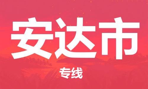 廣州到安達(dá)市物流公司|廣州至安達(dá)市貨運(yùn)專線