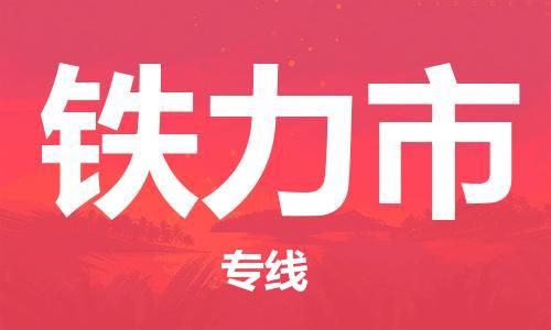 廣州到鐵力市物流公司|廣州至鐵力市貨運(yùn)專線