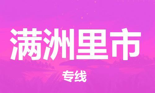 保定至滿洲里市貨運(yùn)專線：日用百貨運(yùn)輸專線「實(shí)時(shí)跟蹤」