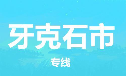 廣州到牙克石市物流公司|廣州至牙克石市貨運專線