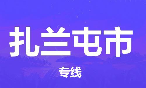 廣州到扎蘭屯市物流公司|廣州至扎蘭屯市貨運(yùn)專(zhuān)線(xiàn)