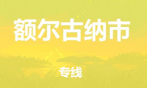 佛山到額爾古納市物流專線_佛山至額爾古納市物流公司_佛山到額爾古納市貨運(yùn)專線