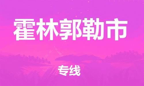佛山到霍林郭勒市物流專線_佛山至霍林郭勒市物流公司_佛山到霍林郭勒市貨運(yùn)專線