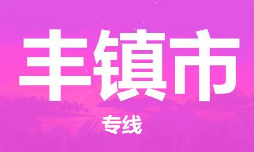 佛山到豐鎮(zhèn)市物流專線_佛山至豐鎮(zhèn)市物流公司_佛山到豐鎮(zhèn)市貨運專線