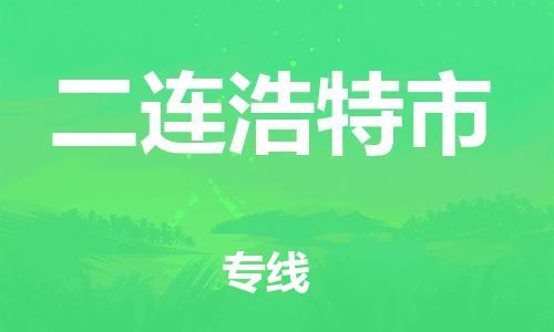 佛山到二連浩特市物流專線_佛山至二連浩特市物流公司_佛山到二連浩特市貨運(yùn)專線