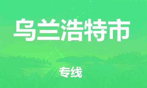 佛山到烏蘭浩特市物流專線_佛山至烏蘭浩特市物流公司_佛山到烏蘭浩特市貨運(yùn)專線
