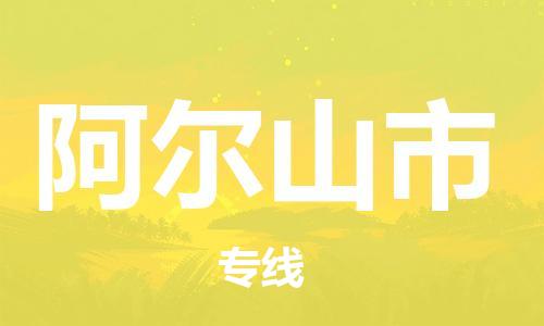 廣州到阿爾山市物流公司|廣州至阿爾山市貨運(yùn)專線