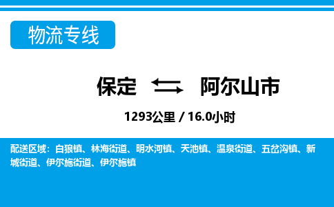 保定至阿爾山市貨運專線：電動車托運專線「直達運輸」