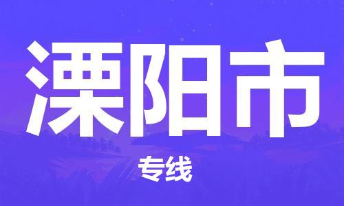 保定至溧陽市貨運(yùn)專線：電子產(chǎn)品運(yùn)輸專線「高效準(zhǔn)時(shí)」