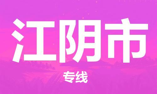 廣州到江陰市物流公司|廣州至江陰市貨運專線