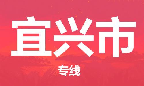 廣州到宜興市物流公司|廣州至宜興市貨運專線