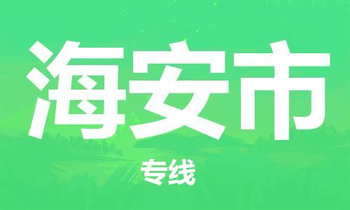 佛山到海安市物流專線_佛山至海安市物流公司_佛山到海安市貨運專線