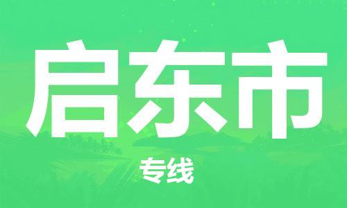 佛山到啟東市物流專(zhuān)線_佛山至啟東市物流公司_佛山到啟東市貨運(yùn)專(zhuān)線
