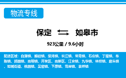 保定至如皋市貨運(yùn)專線：物流專線量大價(jià)優(yōu)「安全高效」