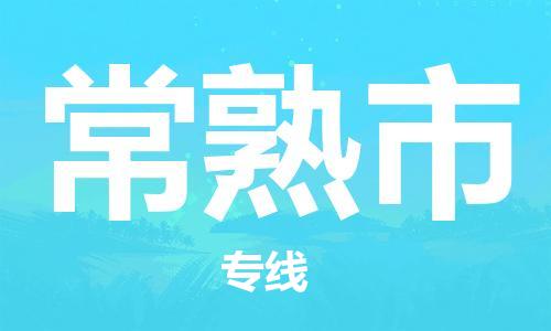 佛山到常熟市物流專線_佛山至常熟市物流公司_佛山到常熟市貨運(yùn)專線
