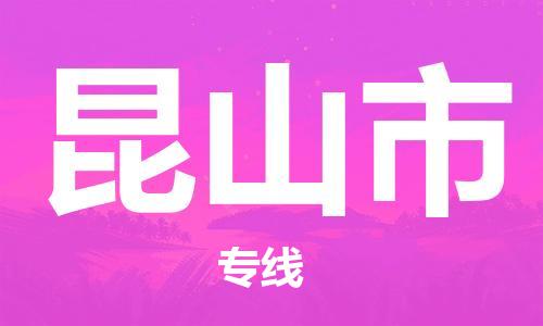保定至昆山市貨運專線：物流專線免費取件「收費標(biāo)準(zhǔn)」