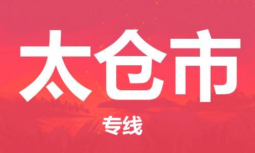 佛山到太倉市物流專線_佛山至太倉市物流公司_佛山到太倉市貨運專線