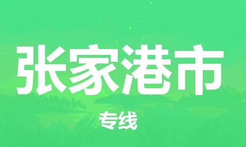 佛山到張家港市物流專線_佛山至張家港市物流公司_佛山到張家港市貨運專線