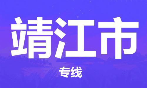 佛山到靖江市物流專線_佛山至靖江市物流公司_佛山到靖江市貨運專線
