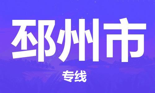 佛山到邳州市物流專線_佛山至邳州市物流公司_佛山到邳州市貨運(yùn)專線