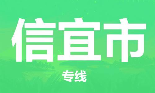 佛山到信宜市物流專線_佛山至信宜市物流公司_佛山到信宜市貨運(yùn)專線