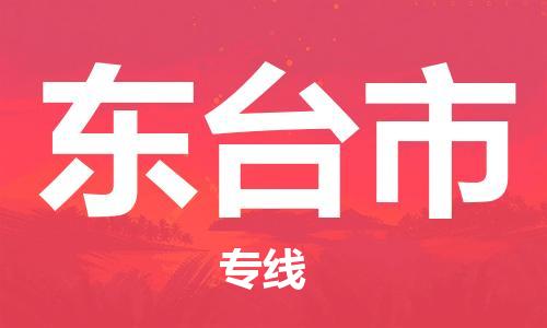佛山到東臺市物流專線_佛山至東臺市物流公司_佛山到東臺市貨運專線