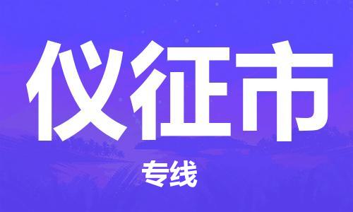 廣州到儀征市物流公司|廣州至儀征市貨運(yùn)專(zhuān)線
